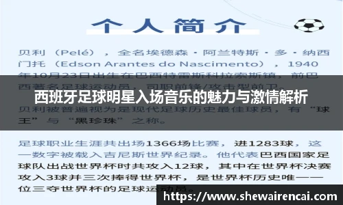 西班牙足球明星入场音乐的魅力与激情解析